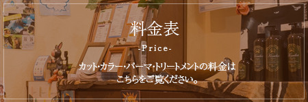 料金表 -Price-